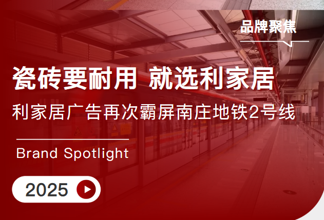 霸屏出圈 | 草莓视频IOS在线下载居瓷砖再次亮相佛山南庄地铁2号线，燃动品牌传播引擎